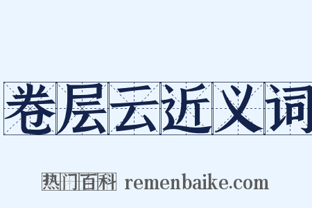 卷层云近义词是什么意思的图片